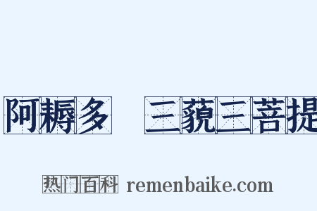 阿耨多羅三藐三菩提是什么意思的图片